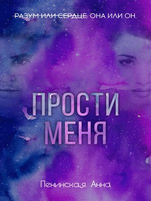 cover image of Прости меня